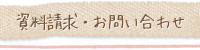 資料請求・お問い合わせ