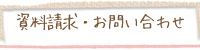 資料請求・お問い合わせ