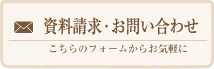 資料請求・お問い合わせはこちら