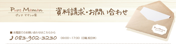 資料請求・お問い合わせ