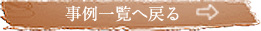 事例一覧へ戻る